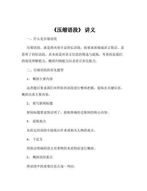 《压缩语段》 讲义