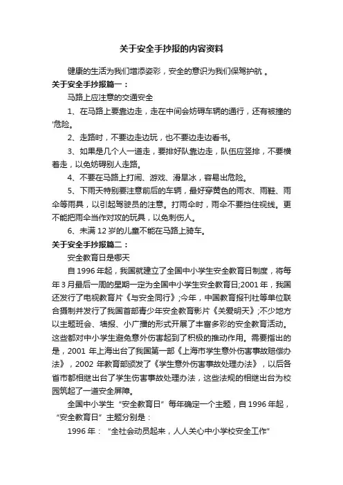 关于安全手抄报的内容资料