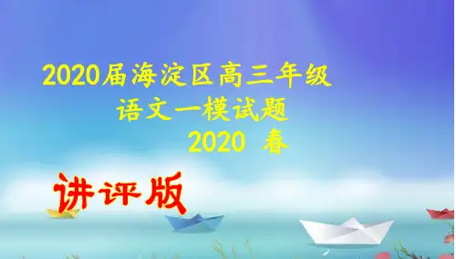 2020届海淀区高三年级语文一模试题 (讲评版)(共71张PPT)