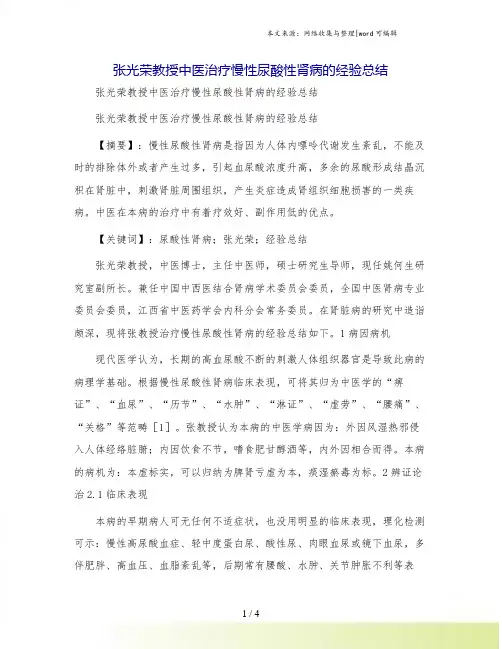 张光荣教授中医治疗慢性尿酸性肾病的经验总结