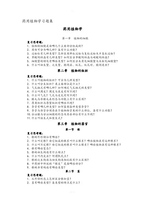 药用植物学习题集