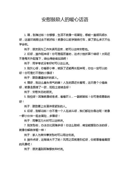 安慰鼓励人的暖心话语