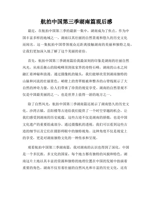 航拍中国第三季湖南篇观后感