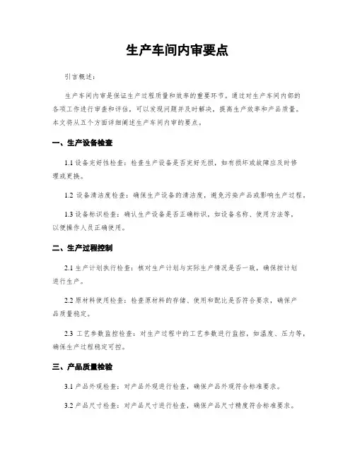 生产车间内审要点