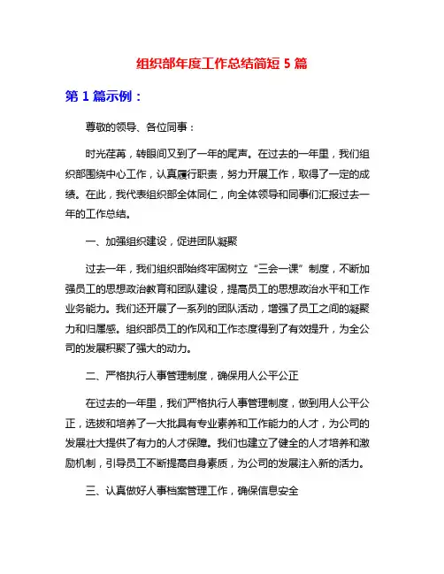 组织部年度工作总结简短5篇
