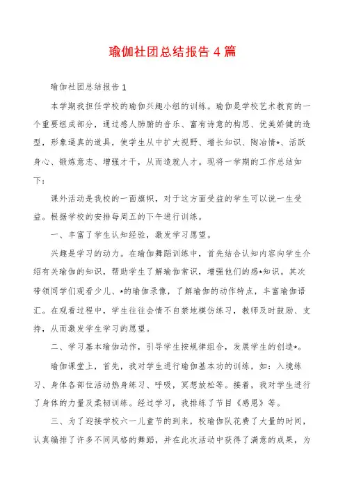 瑜伽社团总结报告4篇