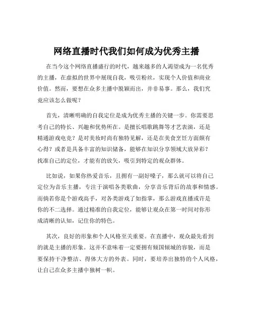 网络直播时代我们如何成为优秀主播