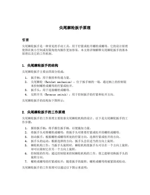 尖尾棘轮扳手原理