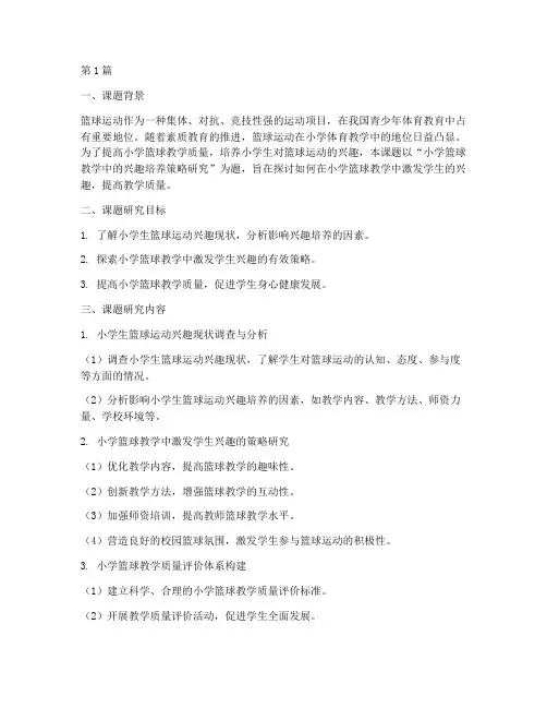 小学体育篮球小课题教研(3篇)
