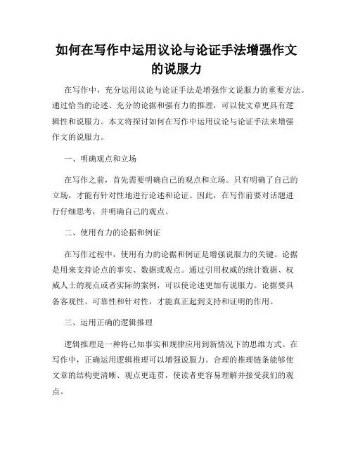 如何在写作中运用议论与论证手法增强作文的说服力