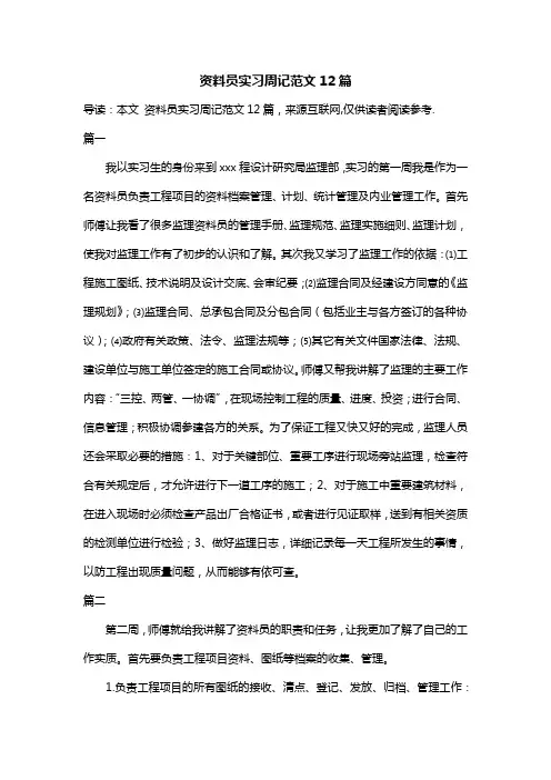 资料员实习周记范文12篇