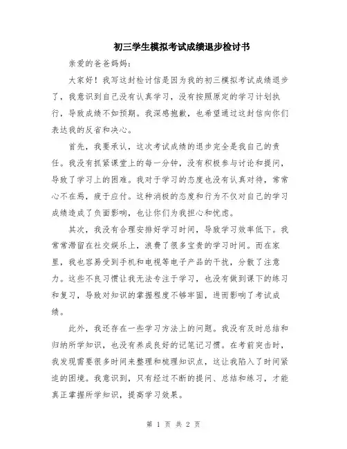 初三学生模拟考试成绩退步检讨书