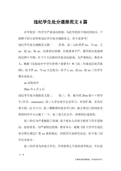 违纪学生处分通报范文4篇_行政公文