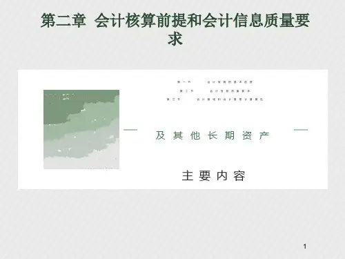 会计核算前提和会计信息质量要求