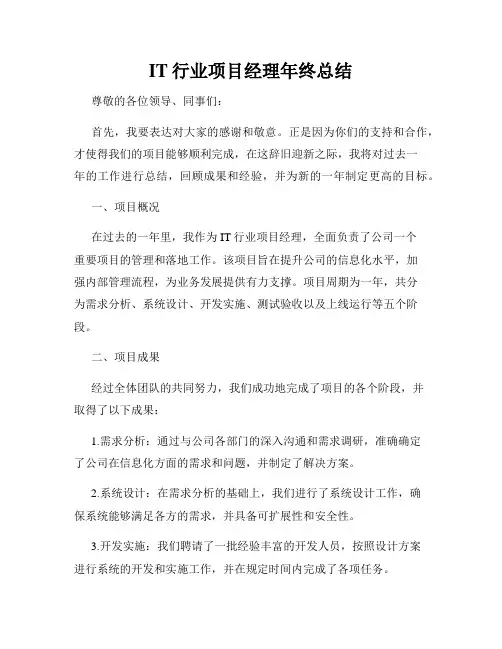 IT行业项目经理年终总结