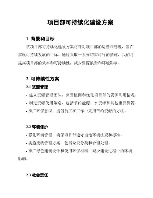 项目部可持续化建设方案