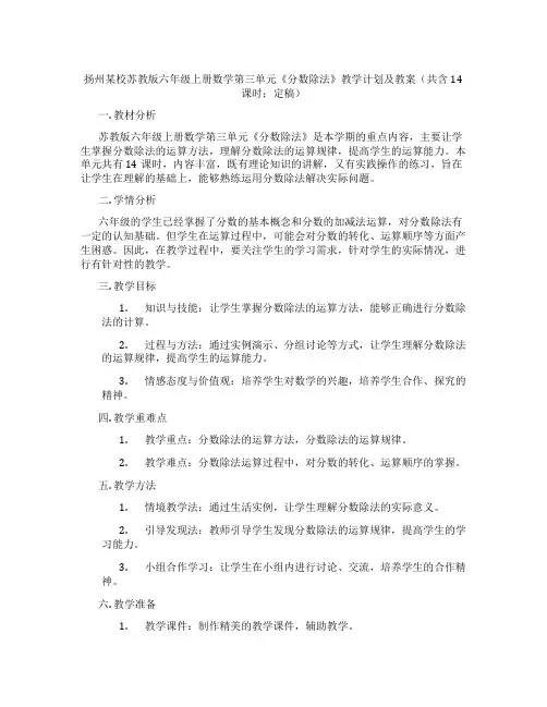 扬州某校苏教版六年级上册数学第三单元《分数除法》教学计划及教案(共含14课时;定稿)