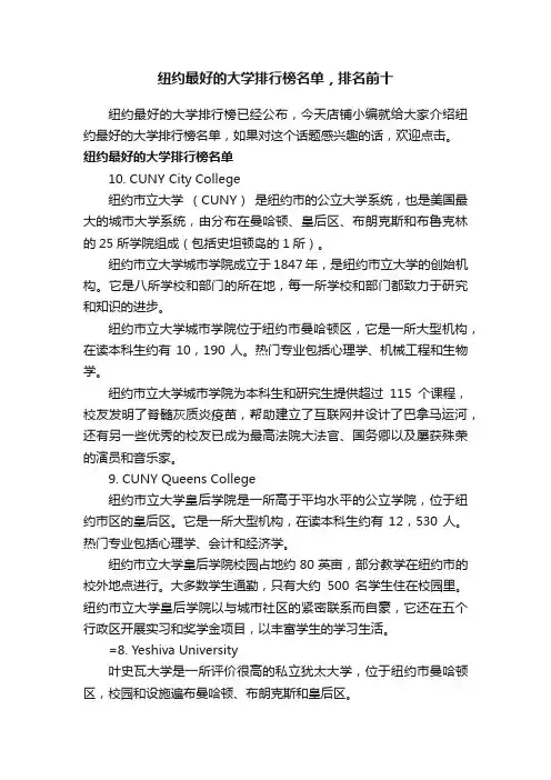 纽约最好的大学排行榜名单，排名前十
