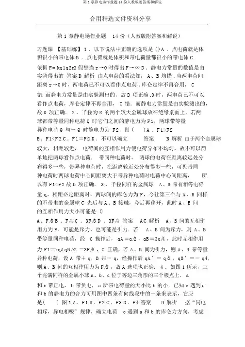 第1章静电场作业题14份人教版附答案和解释