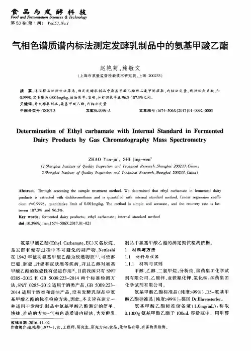 气相色谱质谱内标法测定发酵乳制品中的氨基甲酸乙酯