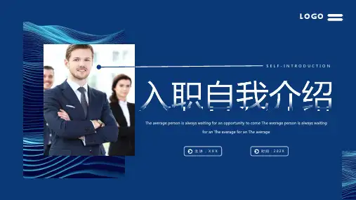 蓝色简约风入职自我介绍PPT