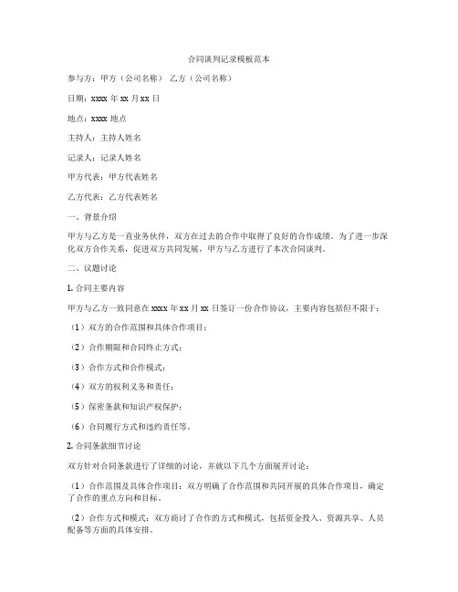 合同谈判记录模板范本
