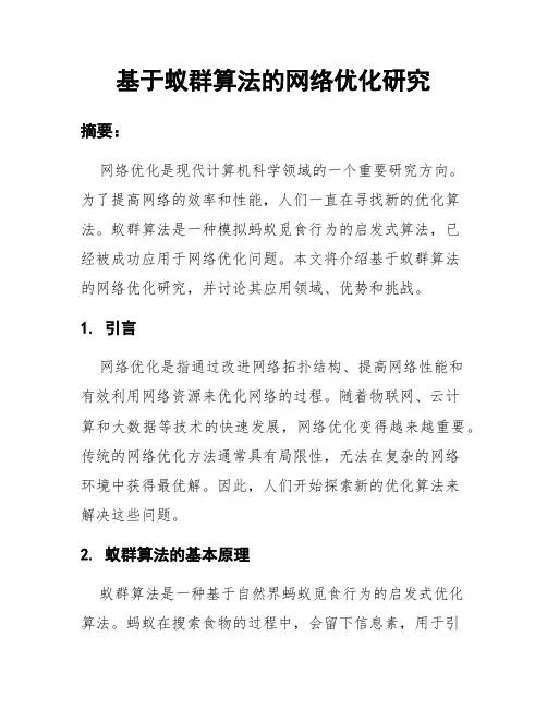基于蚁群算法的网络优化研究