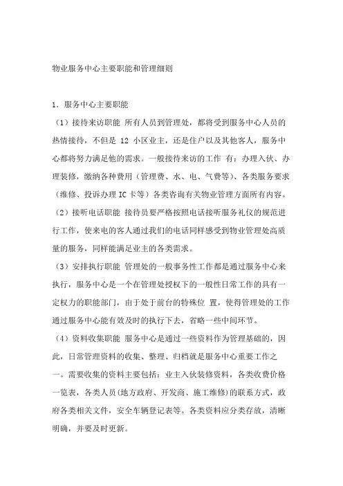 物业服务中心主要职能和管理细则