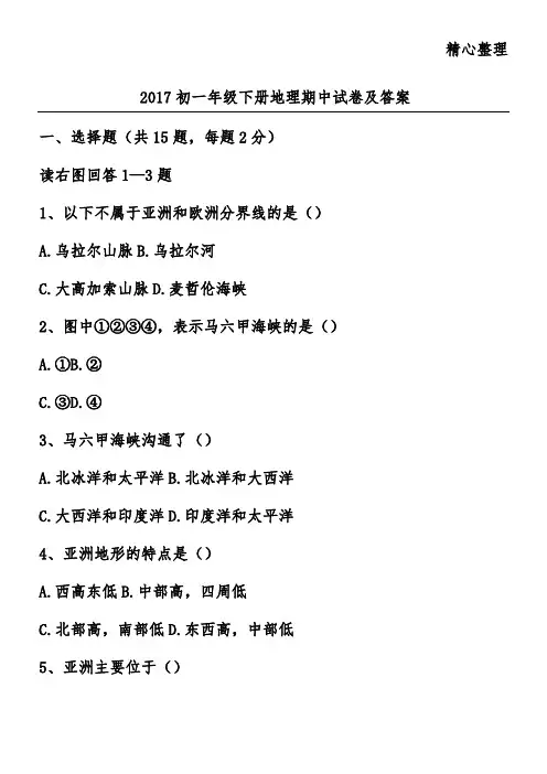 2017初一年级下册地理期中试卷及答案