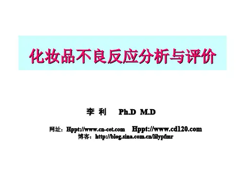 化妆品不良反应分析与评价