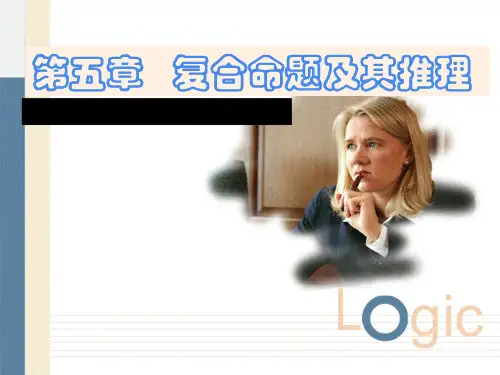 第五章复合命题及其推理