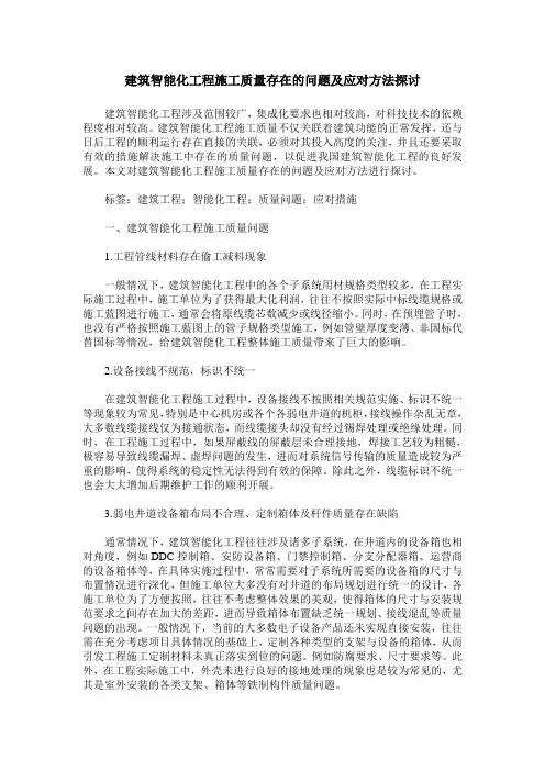 建筑智能化工程施工质量存在的问题及应对方法探讨