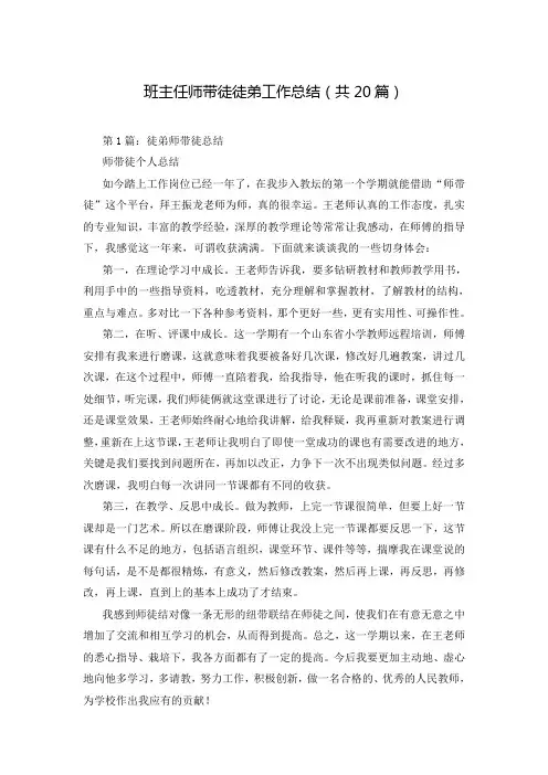 班主任师带徒徒弟工作总结(共20篇)