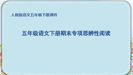 部编版五年级语文下册期末专项思辨性阅读 附答案