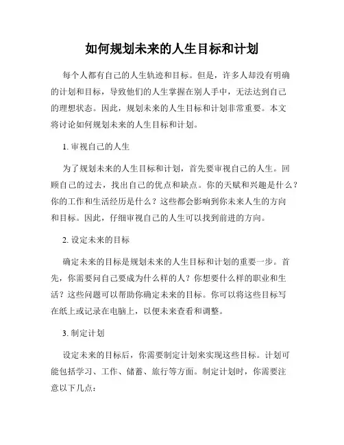 如何规划未来的人生目标和计划