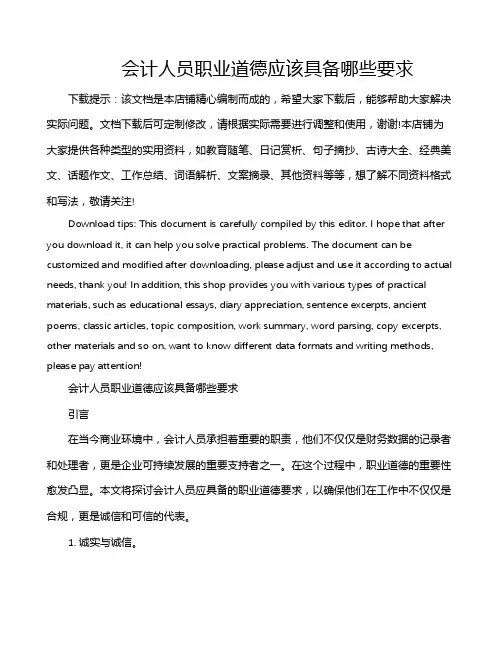 会计人员职业道德应该具备哪些要求