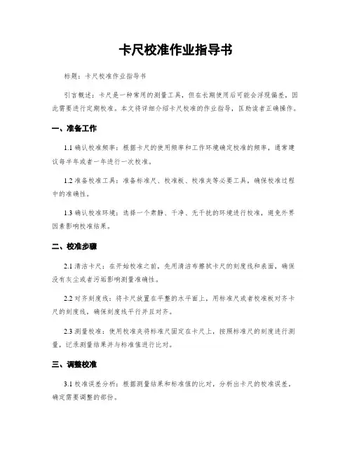 卡尺校准作业指导书