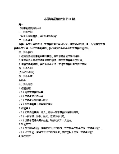 志愿者征稿策划书3篇