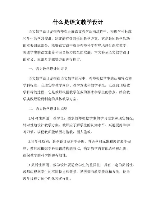什么是语文教学设计