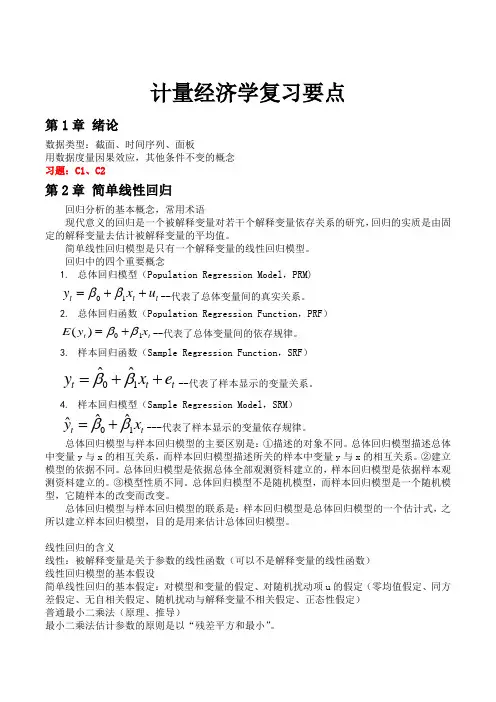 计量经济学复习要点144156