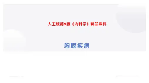人卫版第9版《内科学》精品课件—胸膜疾病全文