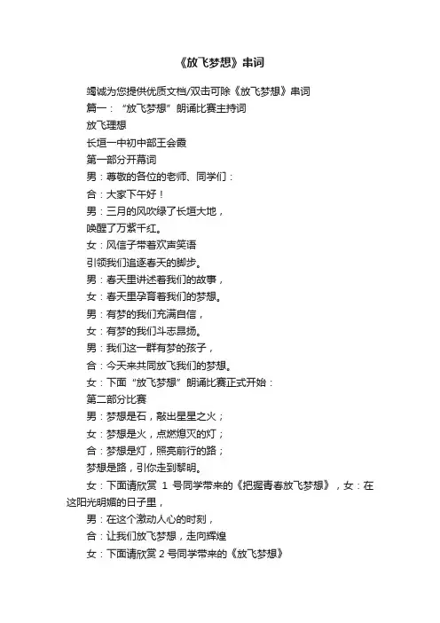 《放飞梦想》串词