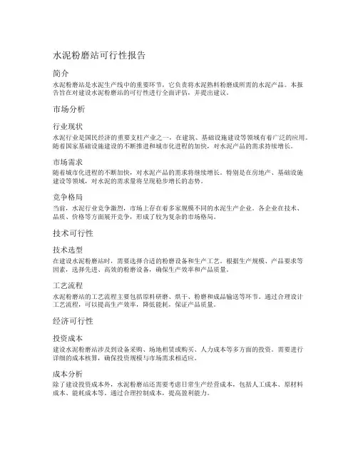 水泥粉磨站可行性报告