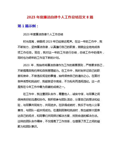 2023年度廉洁自律个人工作总结范文8篇