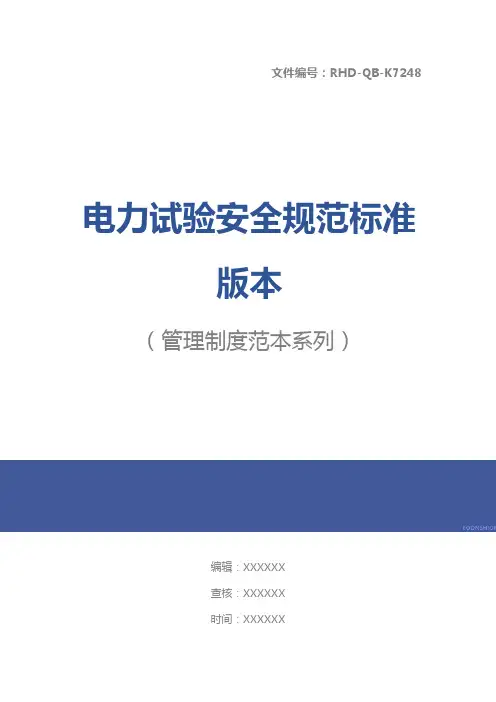 电力试验安全规范标准版本