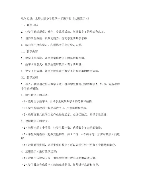 北师大版小学数学一年级下册教学课堂实录