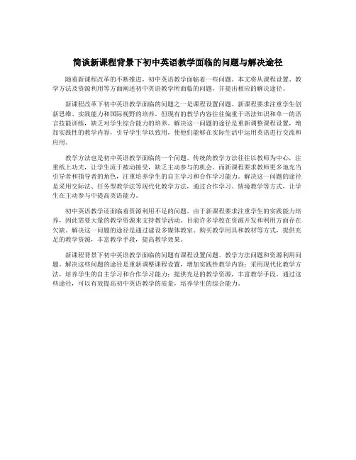 简谈新课程背景下初中英语教学面临的问题与解决途径
