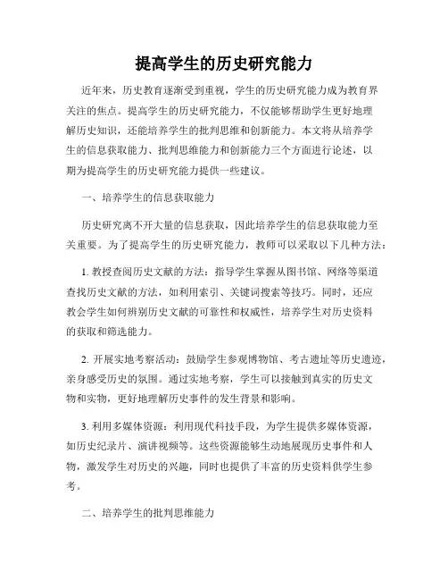 提高学生的历史研究能力