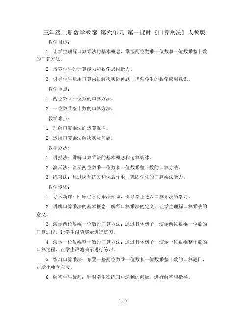三年级上册数学教案  第六单元 第一课时《口算乘法》人教版