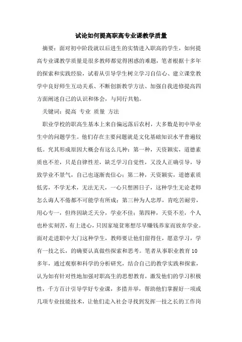 如何提高职高专业课教学质量